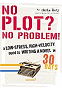 No Plot? No Problem!